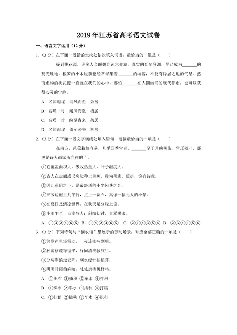 《2019年江苏省高考语文试卷_专项复习_2026年-语文专项复习_2008年-2025年语文高考真题_2008-2020年高考_地方卷_江苏高考语文07-21_A4word版_PDF版（赠送）》第1页预览