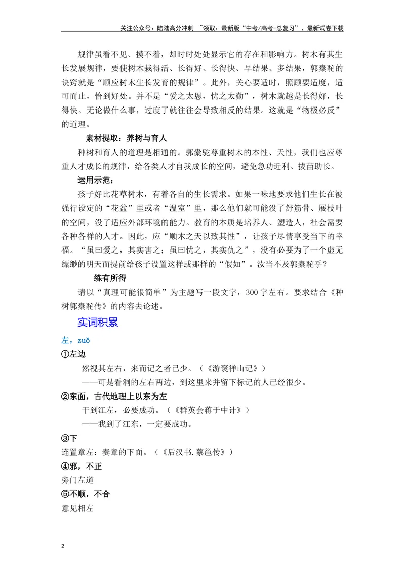 《《种树郭橐驼传》（素材积累、字词释义，名句默写）（原卷版）_一轮复习_2024年_2024年高三语文高考一轮复习古诗文梳理运用与训练_资料》第2页预览