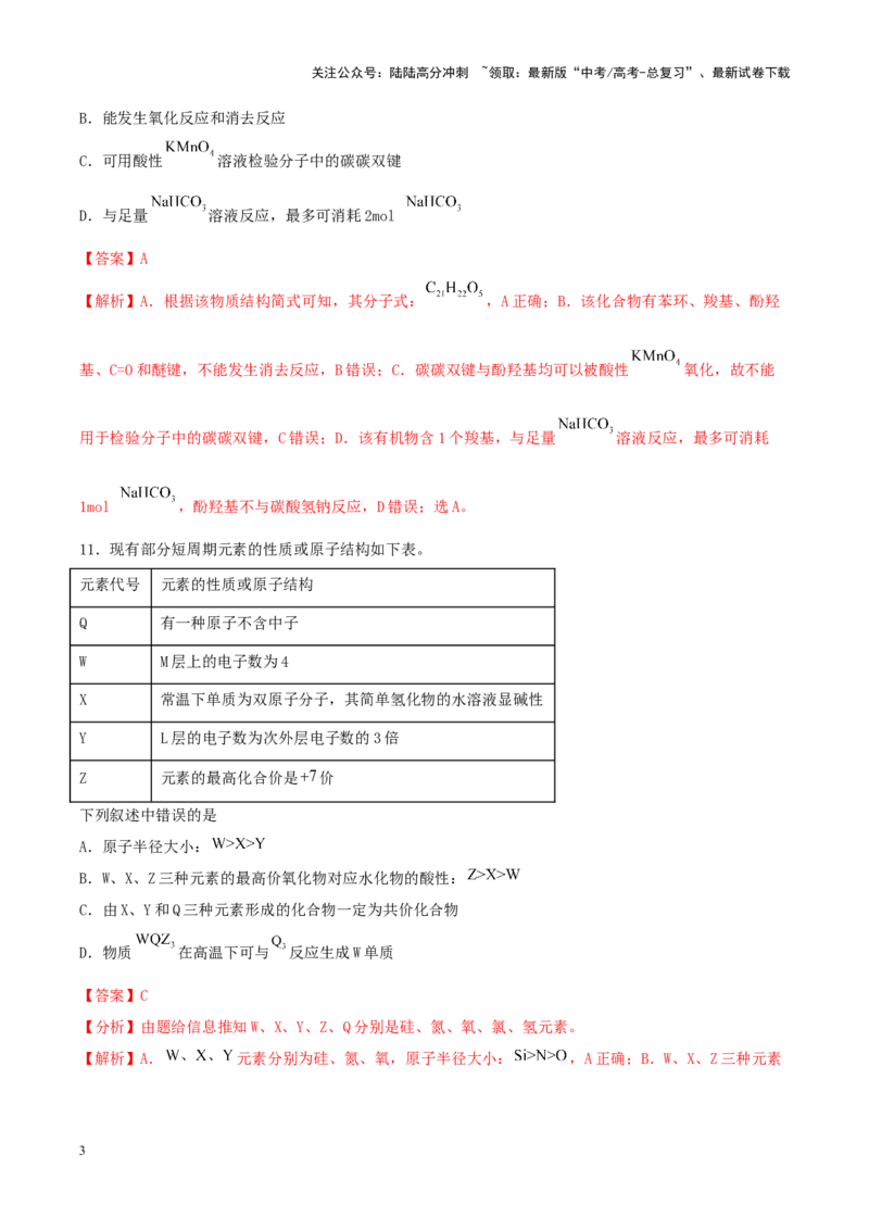 《专练06七道选择题+主观流程题-（解析版）_05-化学-高考总复习_专项复习_2024年_2024年高考化学考前手感保温训练（全国理综卷）_资料》第3页预览