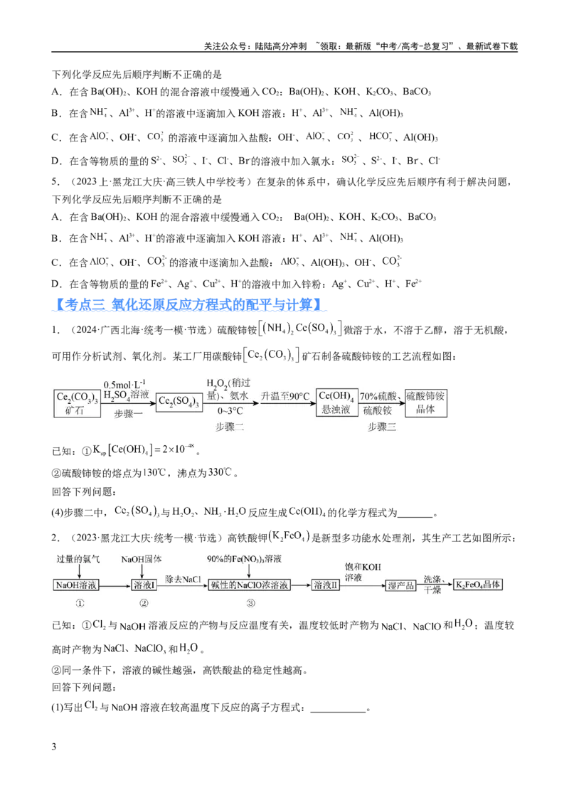 《专题04氧化还原反应（分层练）（原卷版）_05-化学-高考总复习_二轮复习_2024年_2024年高考化学二轮复习高频考点追踪与预测（新高考专用）_分层练》第3页预览