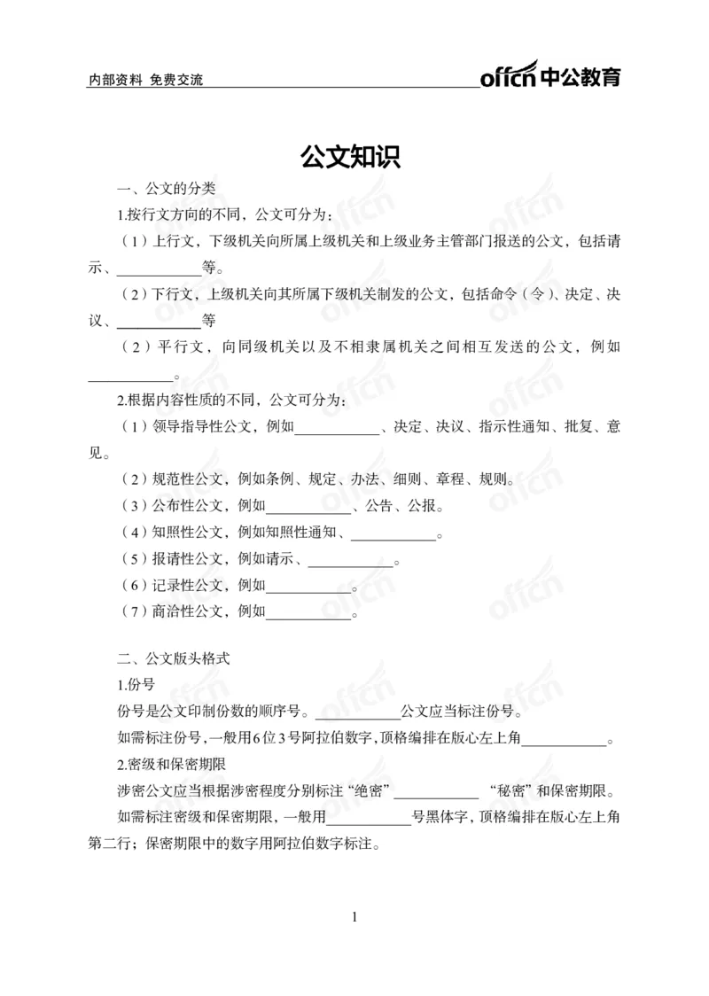 《公文背诵手册公众号:叛逆小樱桃资料_3539.2027北京定向选调_10全国时政(按月更新)_时政网课2025年上岸村小黑全年时政_00.政治理论背诵手册》第1页预览