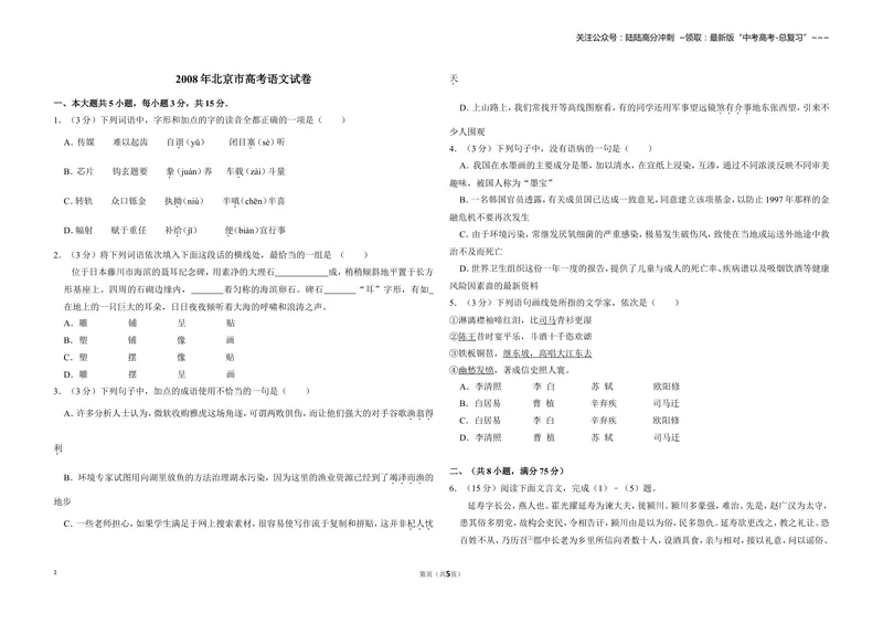 《2008年北京市高考语文试卷（原卷版）_专项复习_2026年-语文专项复习_2008年-2025年语文高考真题_2008-2020年高考_地方卷_北京高考语文08-21_A3word版》第1页预览