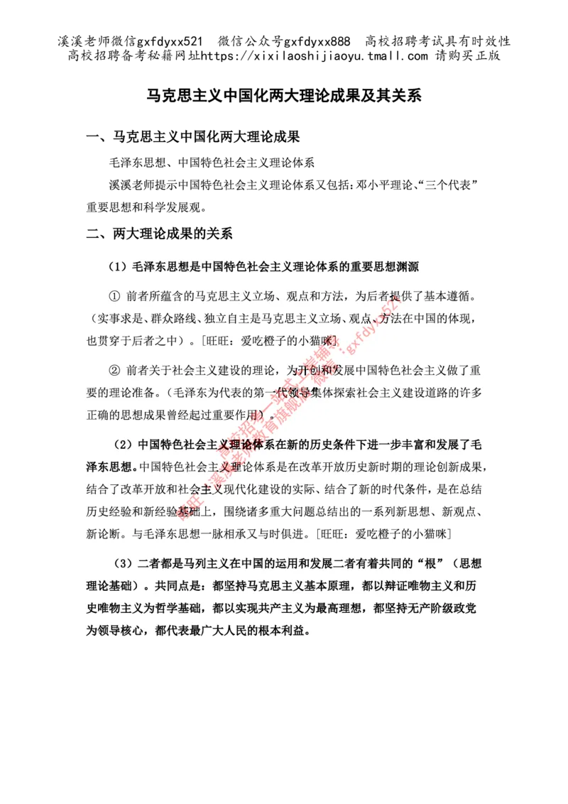 《马克思主义中国化两大理论成果及其关系_3539.2027北京定向选调_09政治理论考点+重要会议文件+刷题包_2026政治理论考点及试题_毛泽东思想和中国特色社会主义理论体系概论》第1页预览