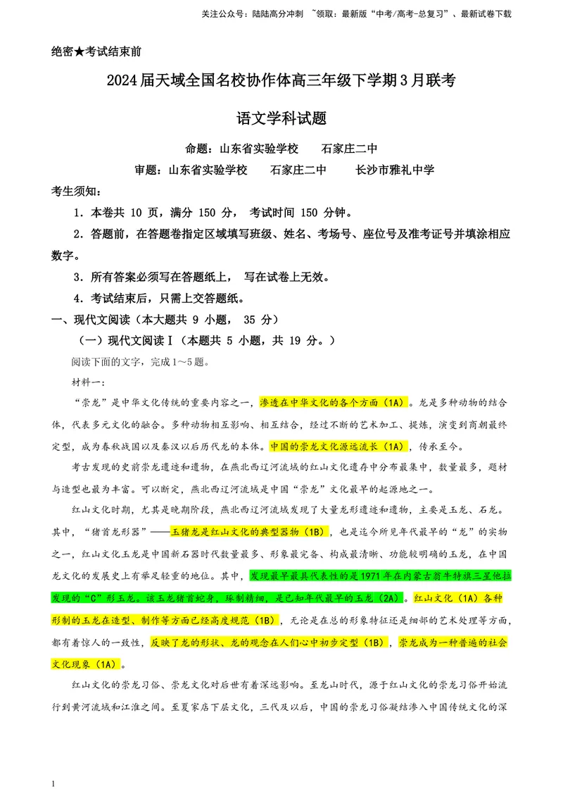 《2024届天域全国名校协作体高三年级下学期3月联考语文学科试题彩色批注版_专项复习_2024年_2024年高考语文备考各省市模拟试卷彩色批注解析宝鉴专题_资料》第1页预览