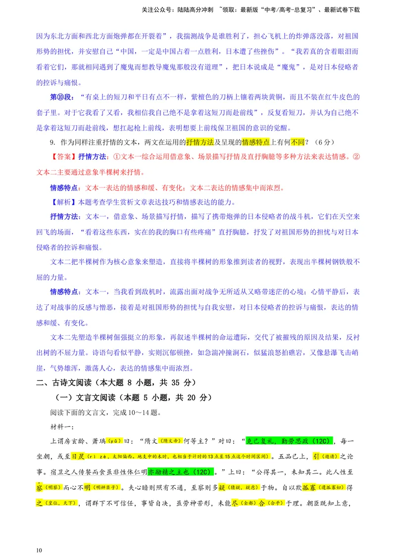 《2024届天域全国名校协作体高三年级下学期3月联考语文学科试题彩色批注版_专项复习_2024年_2024年高考语文备考各省市模拟试卷彩色批注解析宝鉴专题_资料》第10页预览