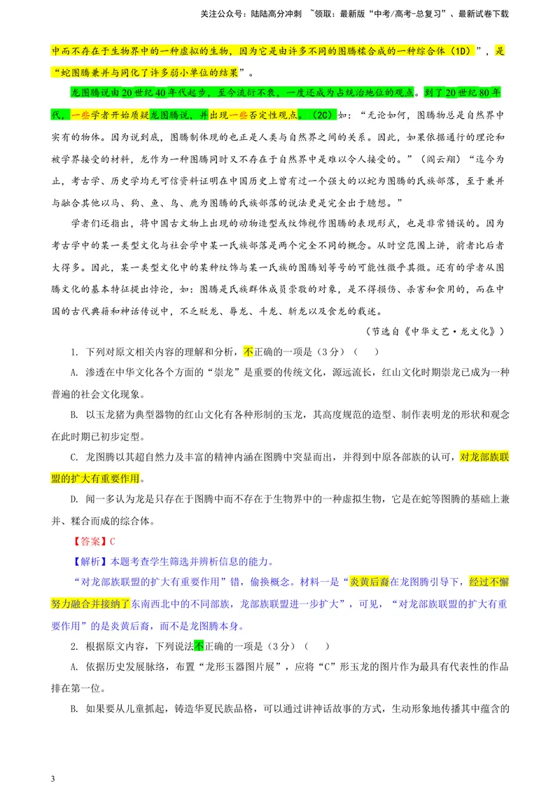 《2024届天域全国名校协作体高三年级下学期3月联考语文学科试题彩色批注版_专项复习_2024年_2024年高考语文备考各省市模拟试卷彩色批注解析宝鉴专题_资料》第3页预览