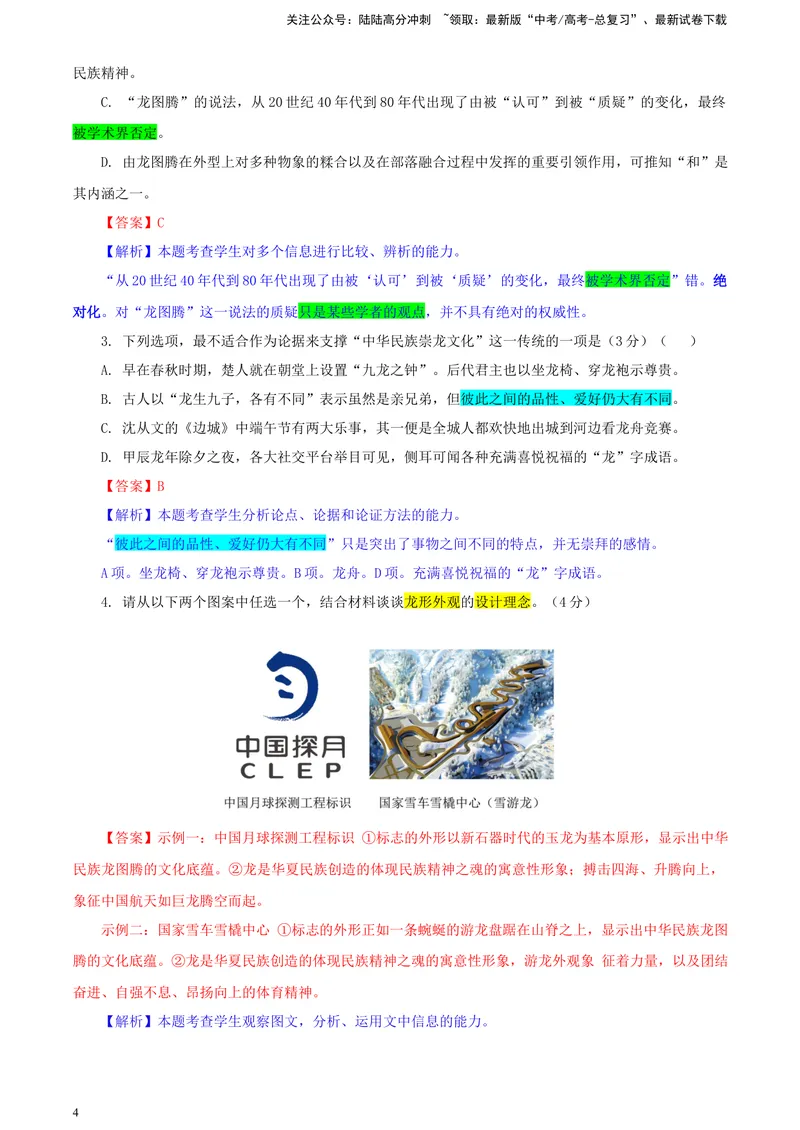 《2024届天域全国名校协作体高三年级下学期3月联考语文学科试题彩色批注版_专项复习_2024年_2024年高考语文备考各省市模拟试卷彩色批注解析宝鉴专题_资料》第4页预览