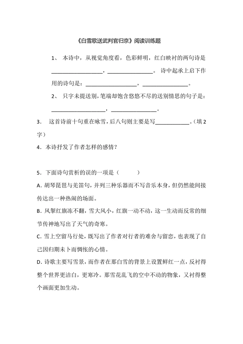 《23诗词曲五首白雪歌送武判官归京-阅读训练题及答案_初中7-9年级全科优质公开课_初中语文优质公开课_初中语文名师公开课含课件教案（9年级下册）_第六单元》第1页预览