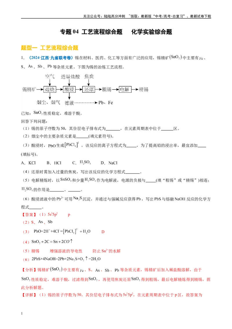 《专题04工艺流程综合题化学实验综合题（解析版）_05-化学-高考总复习_专项复习_2024年_2024高考化学1月九省联考猜想卷真题汇编完全解读_2024年1月“九省联考”化学真题分类汇编(5)份》第1页预览