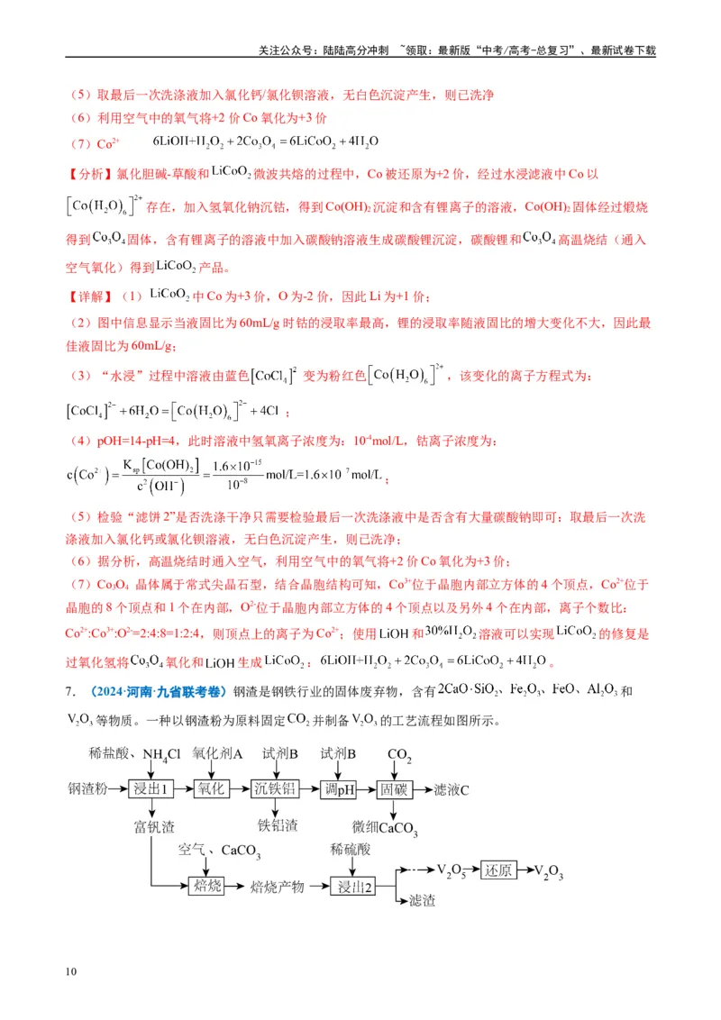 《专题04工艺流程综合题化学实验综合题（解析版）_05-化学-高考总复习_专项复习_2024年_2024高考化学1月九省联考猜想卷真题汇编完全解读_2024年1月“九省联考”化学真题分类汇编(5)份》第10页预览