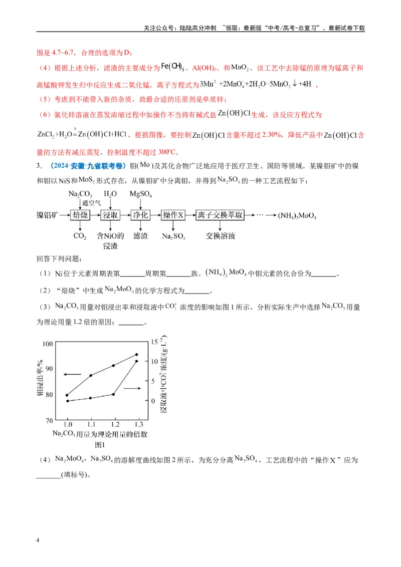 《专题04工艺流程综合题化学实验综合题（解析版）_05-化学-高考总复习_专项复习_2024年_2024高考化学1月九省联考猜想卷真题汇编完全解读_2024年1月“九省联考”化学真题分类汇编(5)份》第4页预览