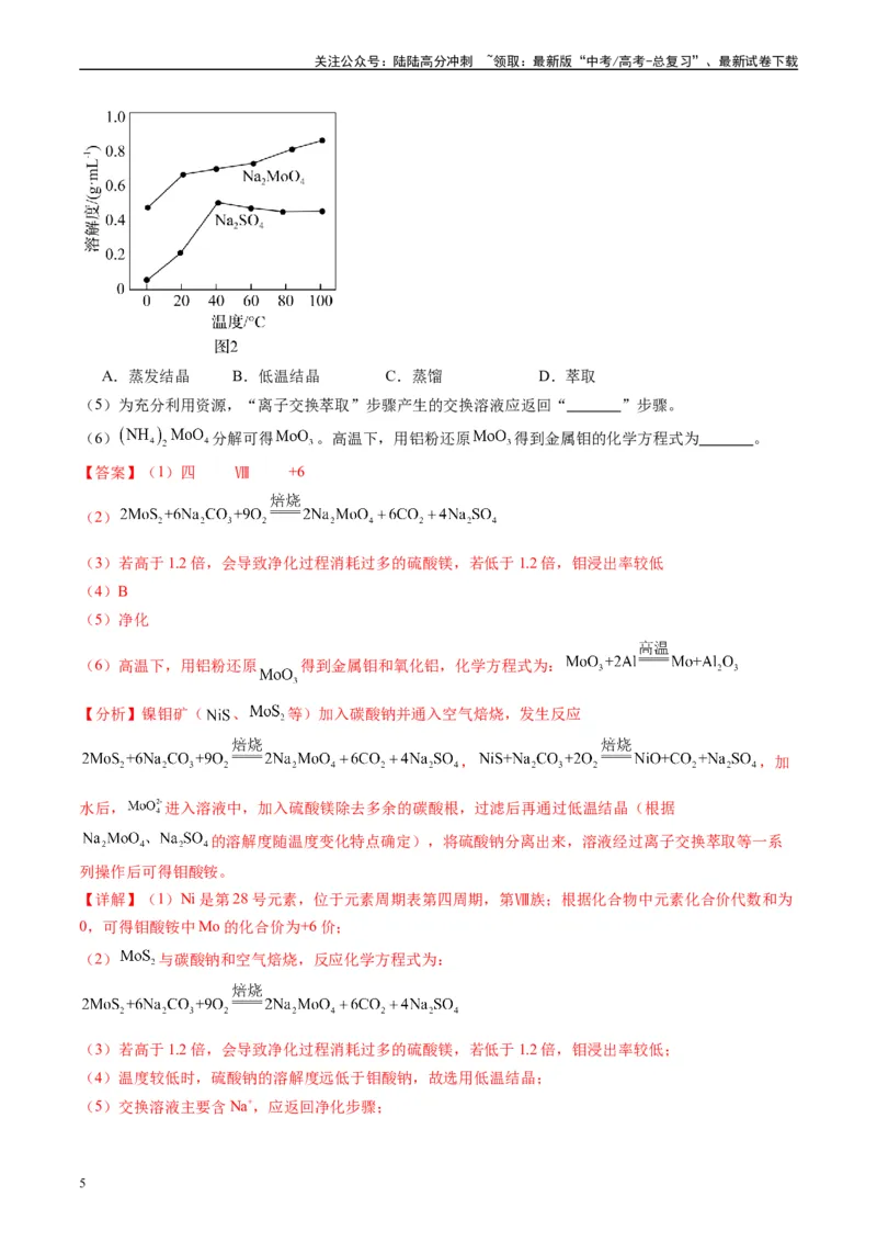 《专题04工艺流程综合题化学实验综合题（解析版）_05-化学-高考总复习_专项复习_2024年_2024高考化学1月九省联考猜想卷真题汇编完全解读_2024年1月“九省联考”化学真题分类汇编(5)份》第5页预览