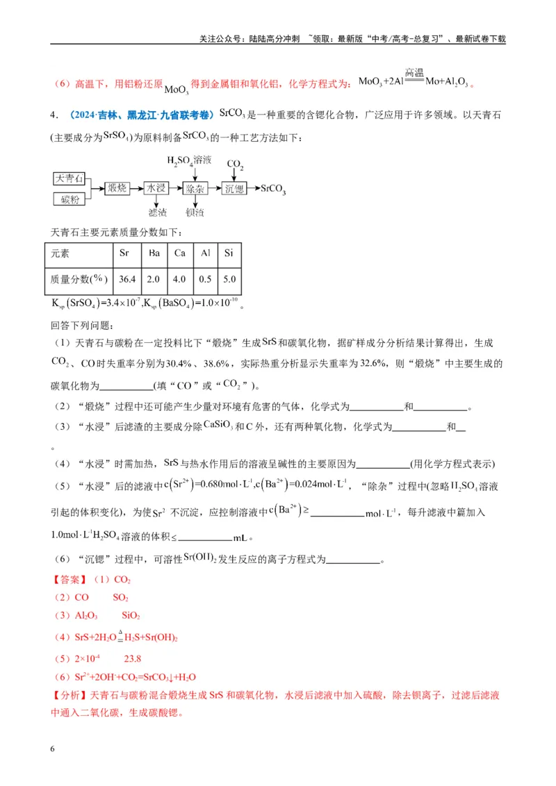 《专题04工艺流程综合题化学实验综合题（解析版）_05-化学-高考总复习_专项复习_2024年_2024高考化学1月九省联考猜想卷真题汇编完全解读_2024年1月“九省联考”化学真题分类汇编(5)份》第6页预览