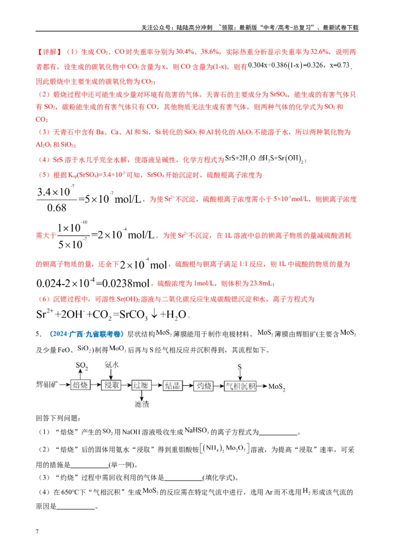 《专题04工艺流程综合题化学实验综合题（解析版）_05-化学-高考总复习_专项复习_2024年_2024高考化学1月九省联考猜想卷真题汇编完全解读_2024年1月“九省联考”化学真题分类汇编(5)份》第7页预览