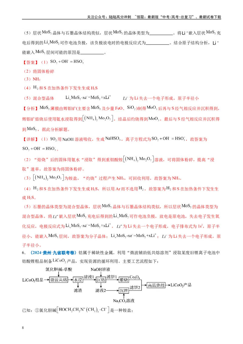 《专题04工艺流程综合题化学实验综合题（解析版）_05-化学-高考总复习_专项复习_2024年_2024高考化学1月九省联考猜想卷真题汇编完全解读_2024年1月“九省联考”化学真题分类汇编(5)份》第8页预览