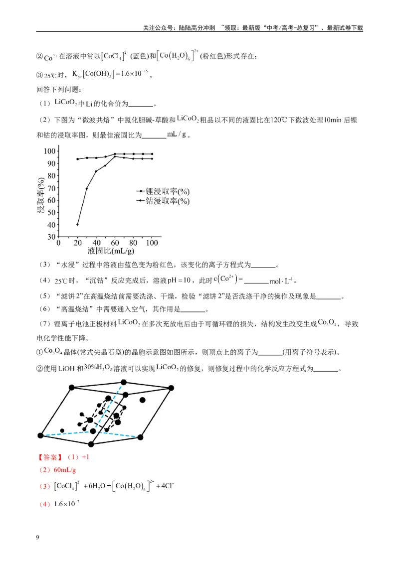 《专题04工艺流程综合题化学实验综合题（解析版）_05-化学-高考总复习_专项复习_2024年_2024高考化学1月九省联考猜想卷真题汇编完全解读_2024年1月“九省联考”化学真题分类汇编(5)份》第9页预览