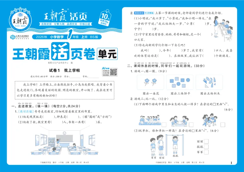 《1年级上册配BS版_小初高学习资料合集（每天更新）_2026秋《王朝霞单元活页卷》_2026秋《王朝霞单元活页卷》1-6年级数学北师》第1页预览