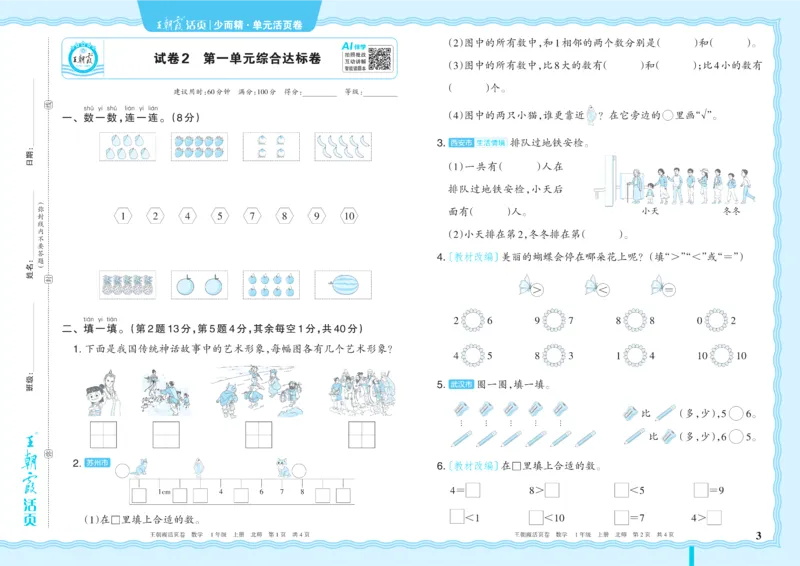 《1年级上册配BS版_小初高学习资料合集（每天更新）_2026秋《王朝霞单元活页卷》_2026秋《王朝霞单元活页卷》1-6年级数学北师》第3页预览