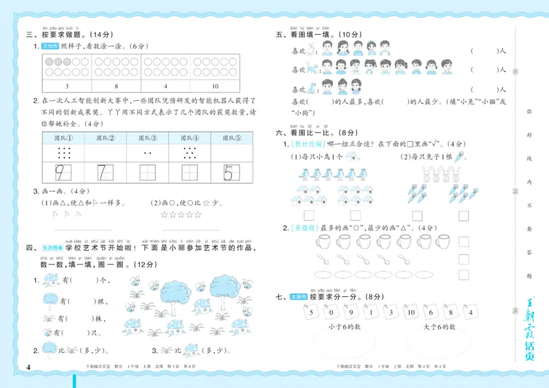 《1年级上册配BS版_小初高学习资料合集（每天更新）_2026秋《王朝霞单元活页卷》_2026秋《王朝霞单元活页卷》1-6年级数学北师》第4页预览