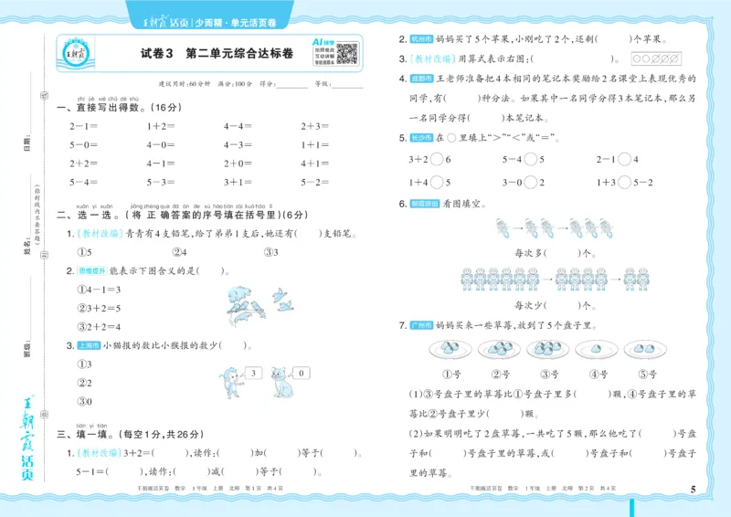 《1年级上册配BS版_小初高学习资料合集（每天更新）_2026秋《王朝霞单元活页卷》_2026秋《王朝霞单元活页卷》1-6年级数学北师》第5页预览