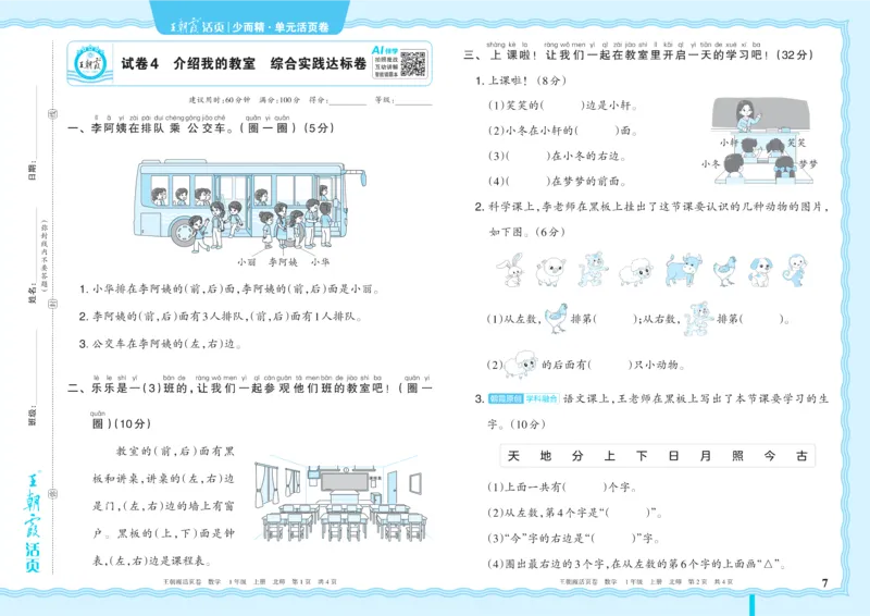 《1年级上册配BS版_小初高学习资料合集（每天更新）_2026秋《王朝霞单元活页卷》_2026秋《王朝霞单元活页卷》1-6年级数学北师》第7页预览