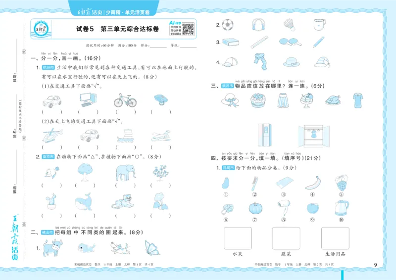 《1年级上册配BS版_小初高学习资料合集（每天更新）_2026秋《王朝霞单元活页卷》_2026秋《王朝霞单元活页卷》1-6年级数学北师》第9页预览