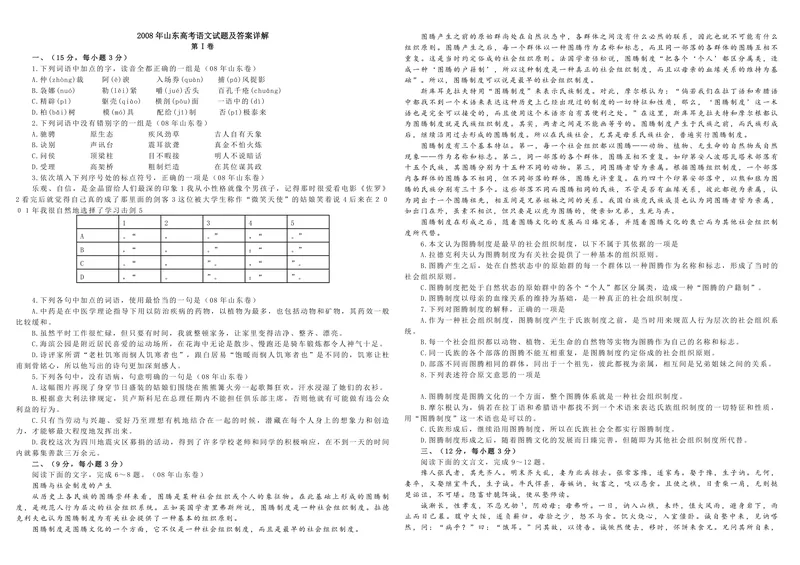 《2008年高考真题语文(山东卷)（原卷版）_专项复习_2026年-语文专项复习_2008年-2025年语文高考真题_2008-2020年高考_地方卷_山东高考语文08-21_A3版_PDF版赠送）》第1页预览