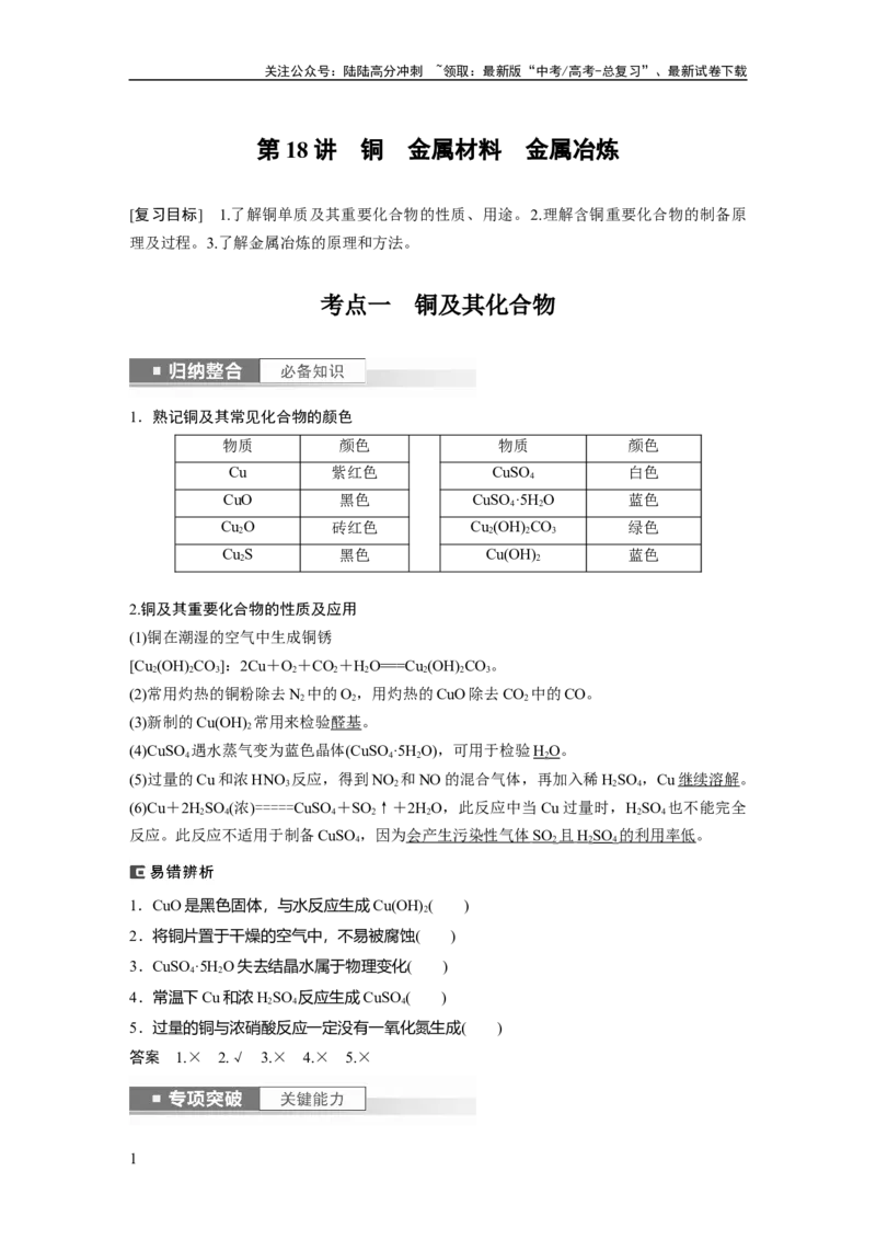 《2024年高考化学一轮复习（新高考版）第4章第18讲　铜　金属材料　金属冶炼_05-化学-高考总复习_一轮复习_2024年_2024高考化学大一轮复习课件讲义新人教版知识总结_教师版》第1页预览
