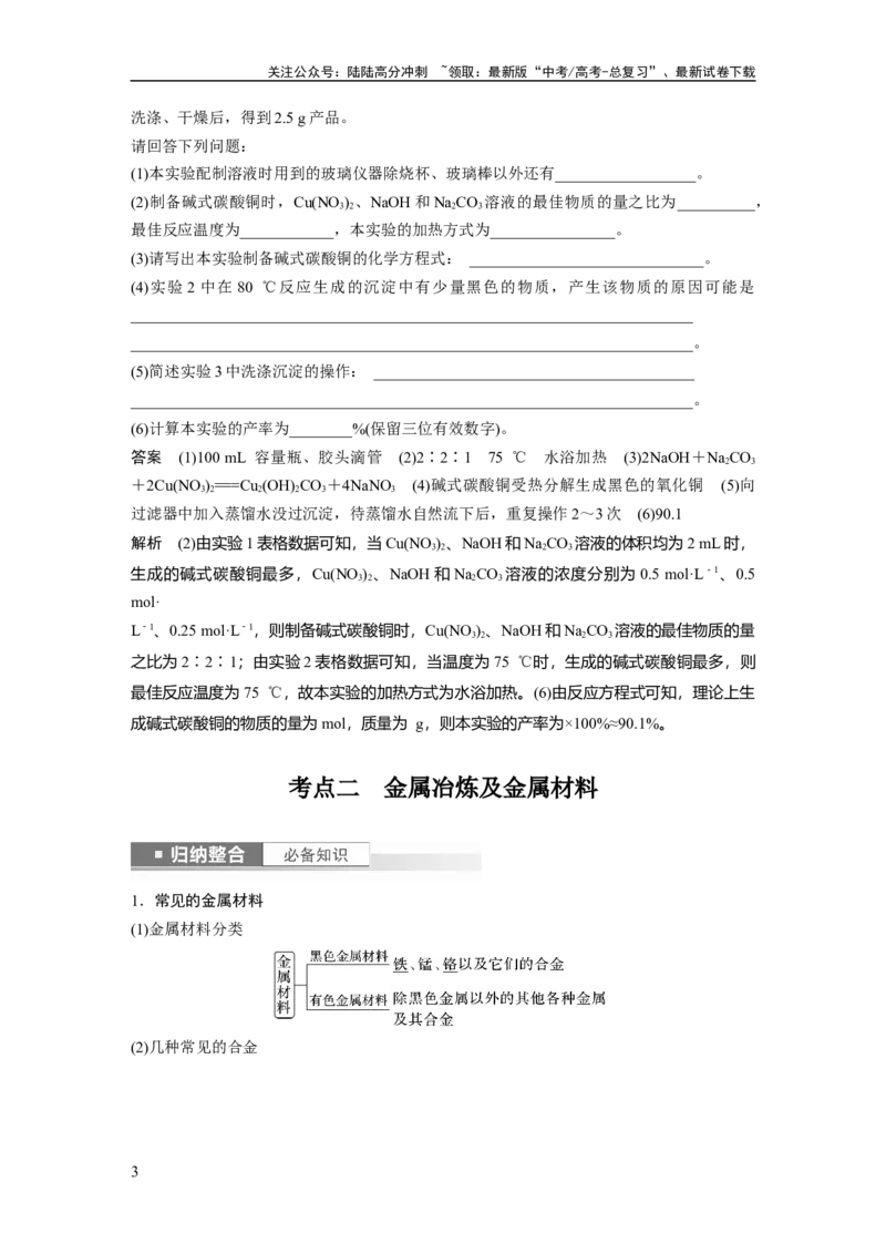 《2024年高考化学一轮复习（新高考版）第4章第18讲　铜　金属材料　金属冶炼_05-化学-高考总复习_一轮复习_2024年_2024高考化学大一轮复习课件讲义新人教版知识总结_教师版》第3页预览