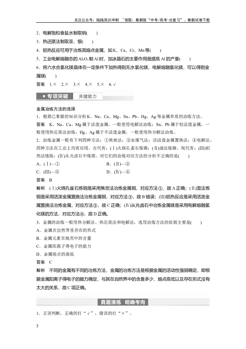 《2024年高考化学一轮复习（新高考版）第4章第18讲　铜　金属材料　金属冶炼_05-化学-高考总复习_一轮复习_2024年_2024高考化学大一轮复习课件讲义新人教版知识总结_教师版》第5页预览