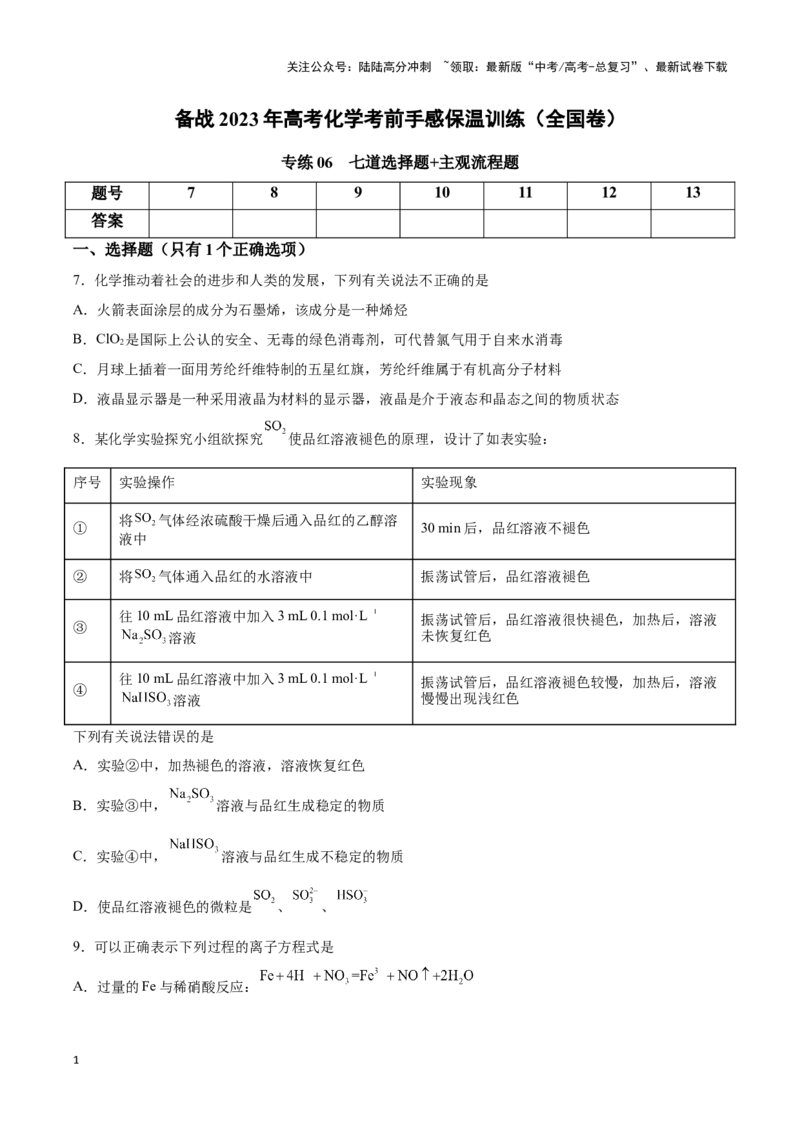 《专练06七道选择题+主观流程题-（原卷版）_05-化学-高考总复习_专项复习_2024年_2023年高考化学考前手感保温训练（全国卷）_资料》第1页预览