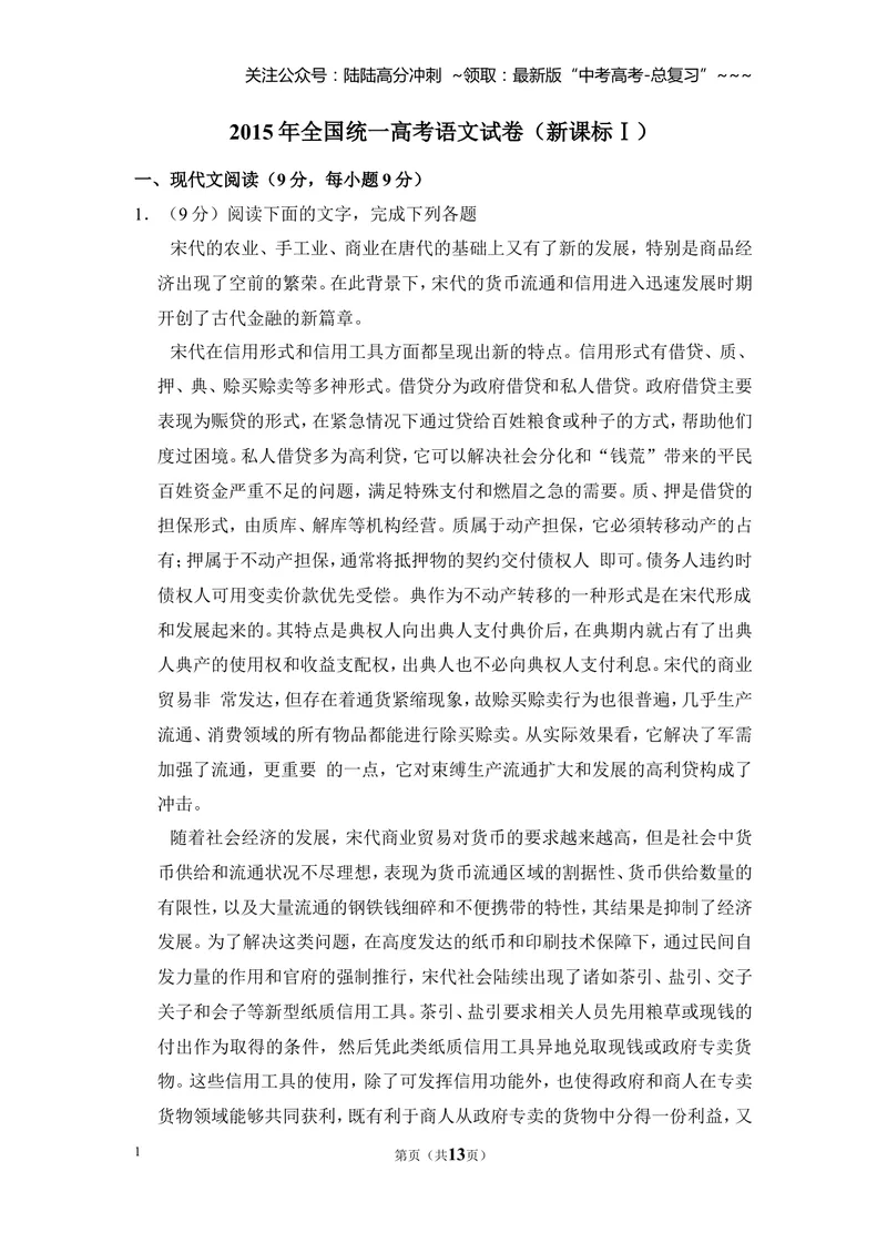 《2015年全国统一高考语文试卷（新课标ⅰ）（原卷版）_专项复习_2026年-语文专项复习_2008年-2025年语文高考真题_2008-2020年高考_全国卷_全国统一高考语文（新课标I）08-21_A4word版》第1页预览