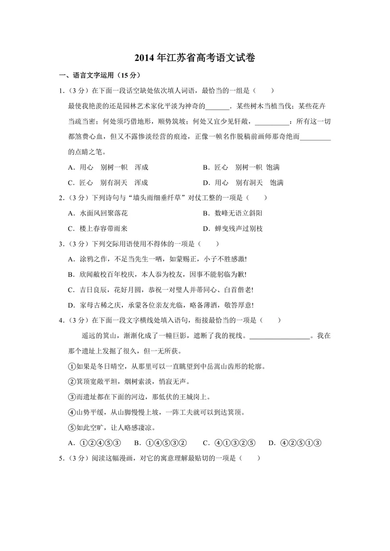 《2014年江苏省高考语文试卷_专项复习_2026年-语文专项复习_2008年-2025年语文高考真题_2008-2020年高考_地方卷_江苏高考语文07-21_A4word版_PDF版（赠送）》第1页预览