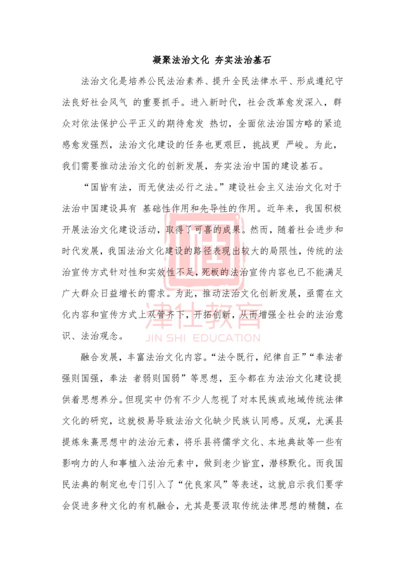 《津仕教育精选：凝聚法治文化夯实法治基石_3539.2027北京定向选调_072027申论资料（三色笔记+万能模版+高分指南)_精选最新高分申论范文、申论规范用词》第1页预览