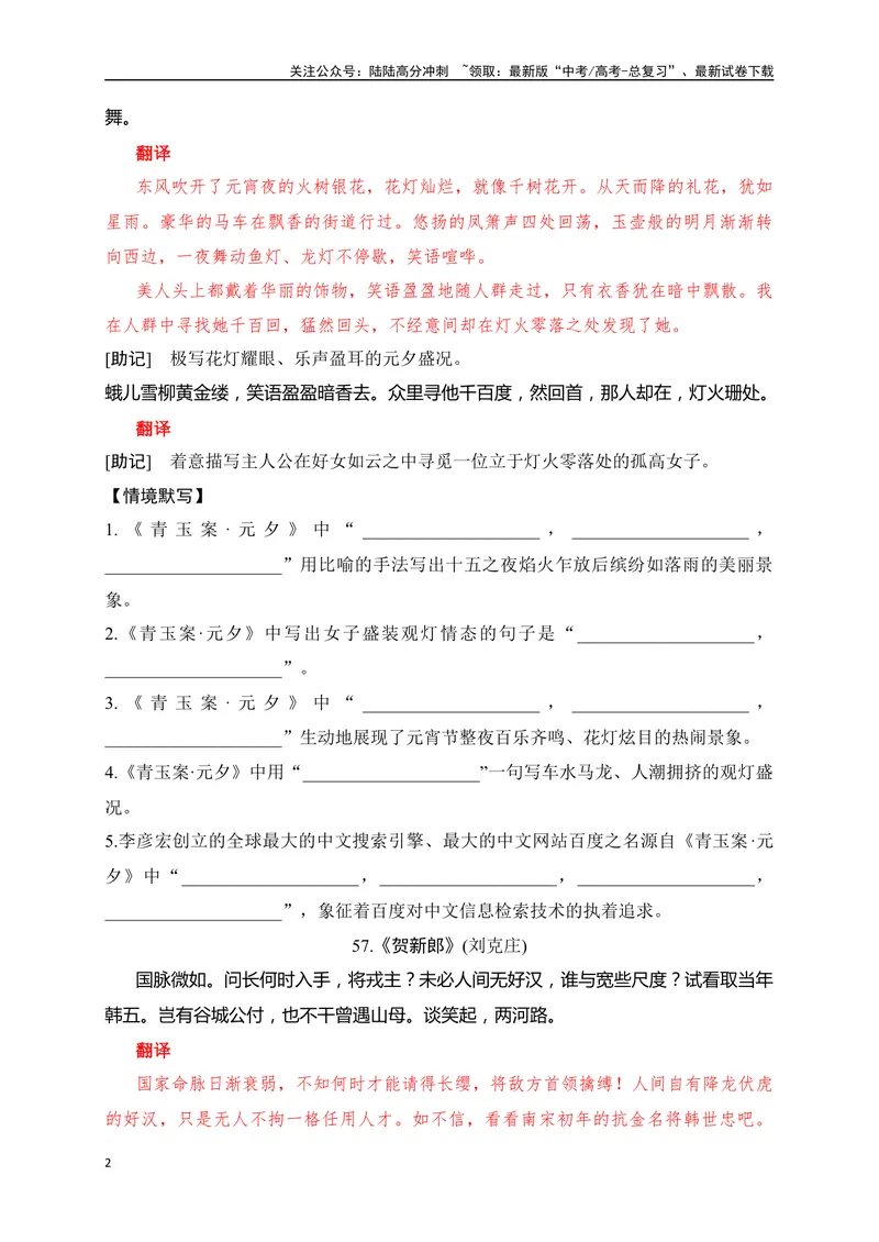 《36《青玉案·元夕》《贺新郎》助记、默写-原卷版_一轮复习_2024年_2024届高考语文一轮复习古诗文知识与热点主题语段积累（新高中语文课标60篇）_资料》第2页预览