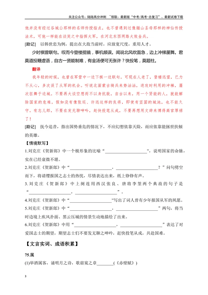 《36《青玉案·元夕》《贺新郎》助记、默写-原卷版_一轮复习_2024年_2024届高考语文一轮复习古诗文知识与热点主题语段积累（新高中语文课标60篇）_资料》第3页预览