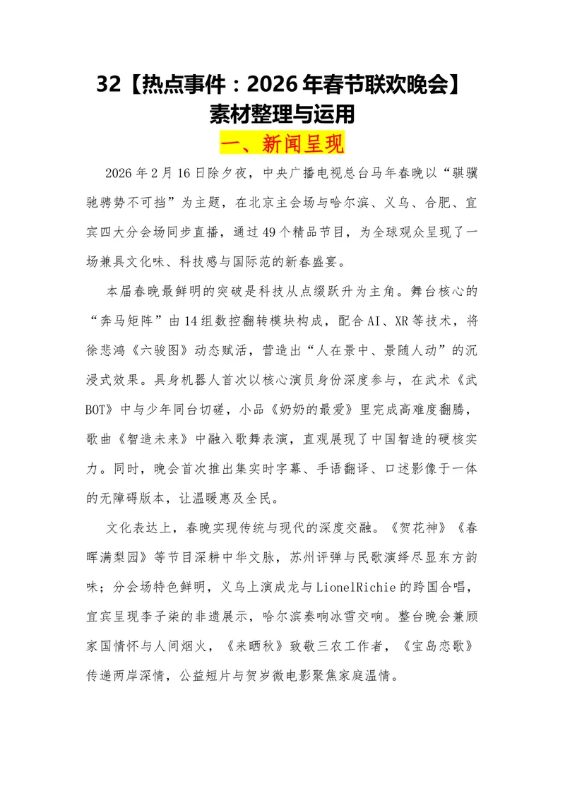 《32（热点事件：2026年春节联欢晚会）_专项复习_2026年-语文专项复习_442026年高考热点作文素材积累与运用（全国通用）》第1页预览