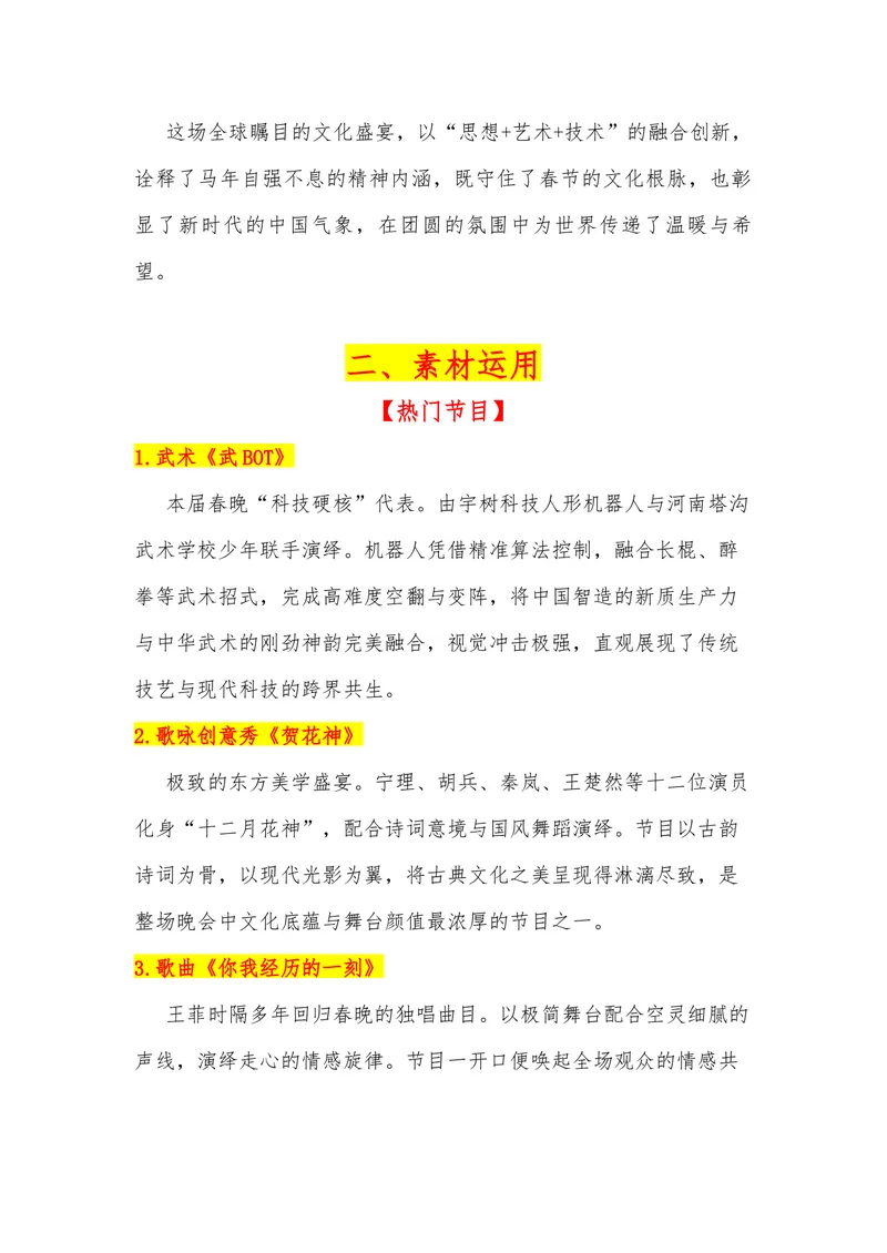 《32（热点事件：2026年春节联欢晚会）_专项复习_2026年-语文专项复习_442026年高考热点作文素材积累与运用（全国通用）》第2页预览