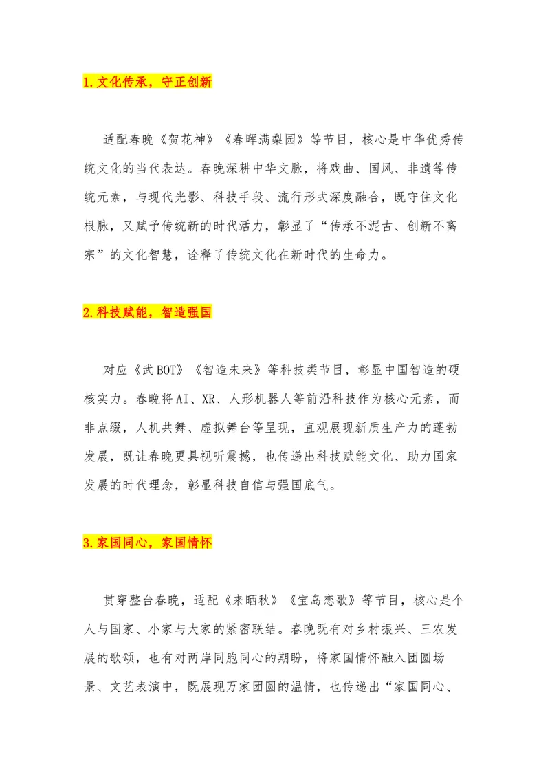 《32（热点事件：2026年春节联欢晚会）_专项复习_2026年-语文专项复习_442026年高考热点作文素材积累与运用（全国通用）》第6页预览