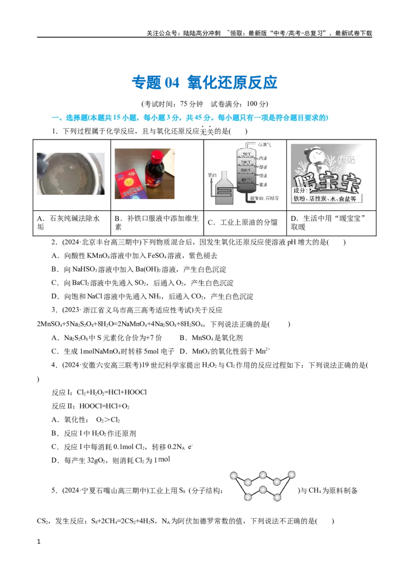 《专题04氧化还原反应(测试)(原卷版)_05-化学-高考总复习_二轮复习_2024年_2024年高考化学二轮复习讲练测（新教材新高考）_配套练习（原卷版+解析版）》第1页预览