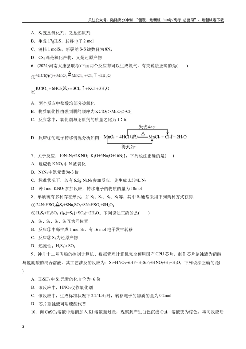 《专题04氧化还原反应(测试)(原卷版)_05-化学-高考总复习_二轮复习_2024年_2024年高考化学二轮复习讲练测（新教材新高考）_配套练习（原卷版+解析版）》第2页预览
