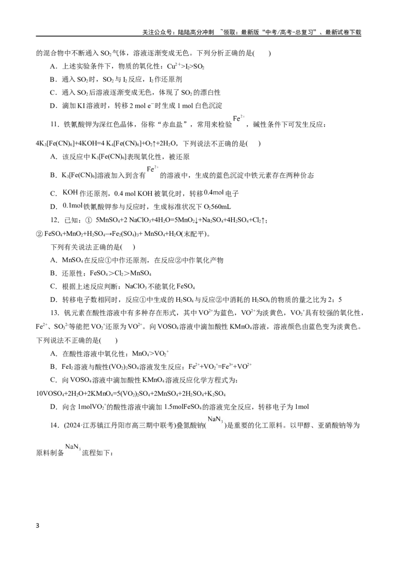 《专题04氧化还原反应(测试)(原卷版)_05-化学-高考总复习_二轮复习_2024年_2024年高考化学二轮复习讲练测（新教材新高考）_配套练习（原卷版+解析版）》第3页预览