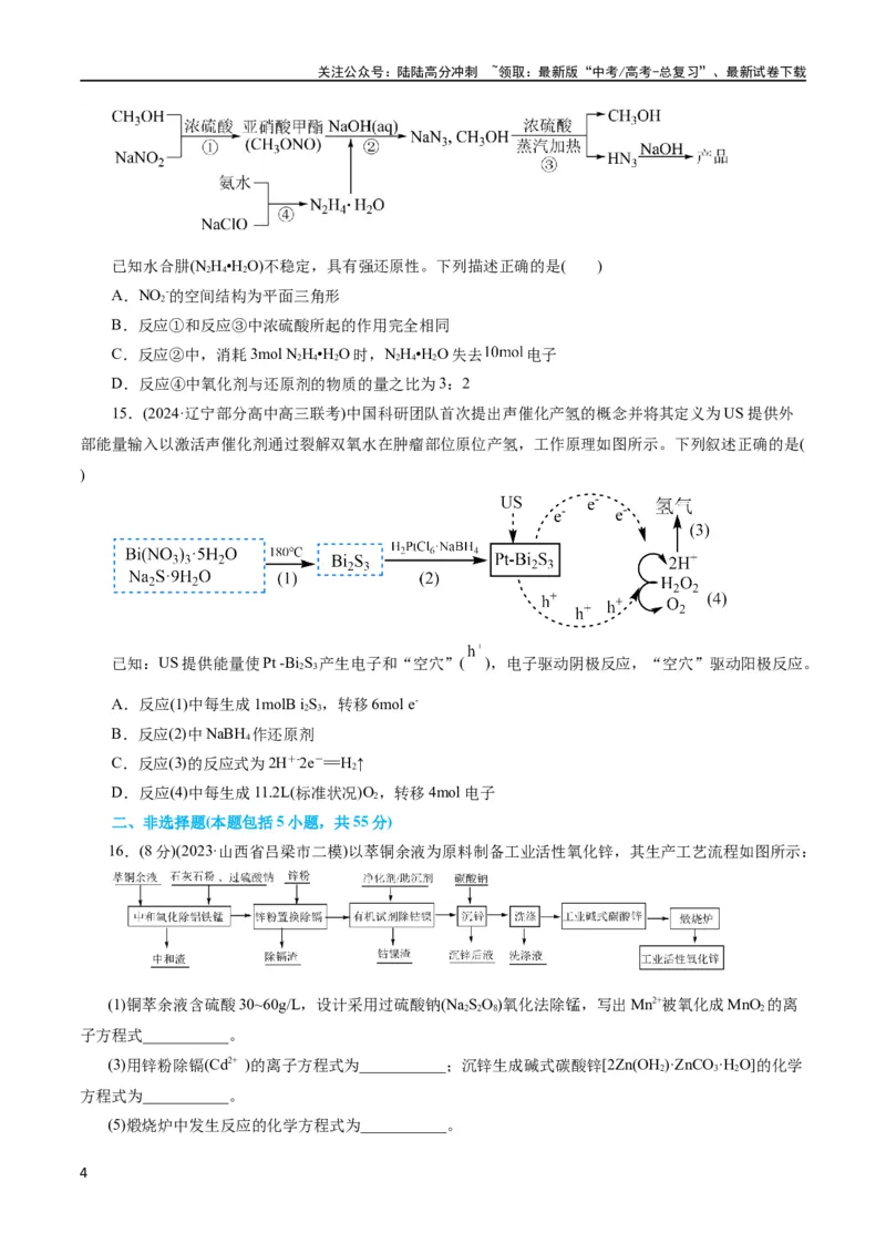 《专题04氧化还原反应(测试)(原卷版)_05-化学-高考总复习_二轮复习_2024年_2024年高考化学二轮复习讲练测（新教材新高考）_配套练习（原卷版+解析版）》第4页预览