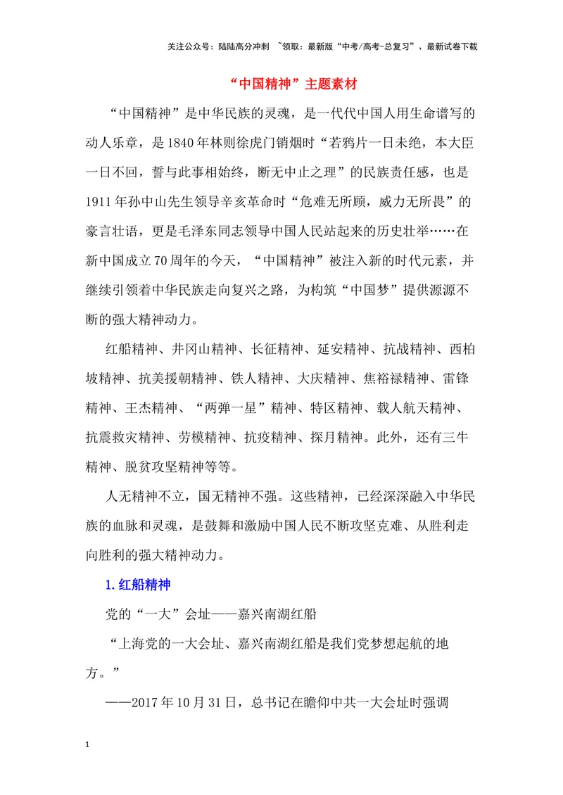 《“中国精神”主题写作-_专项复习_2024年_2024高考语文作文经典素材提炼与积累_资料_1-资料》第1页预览