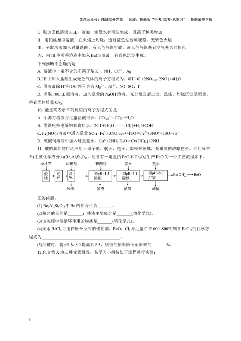 《《化学物质及其变化》专题08(学生版)_05-化学-高考总复习_一轮复习_2024年_2024届高考化学一轮复习限时训练_资料》第2页预览