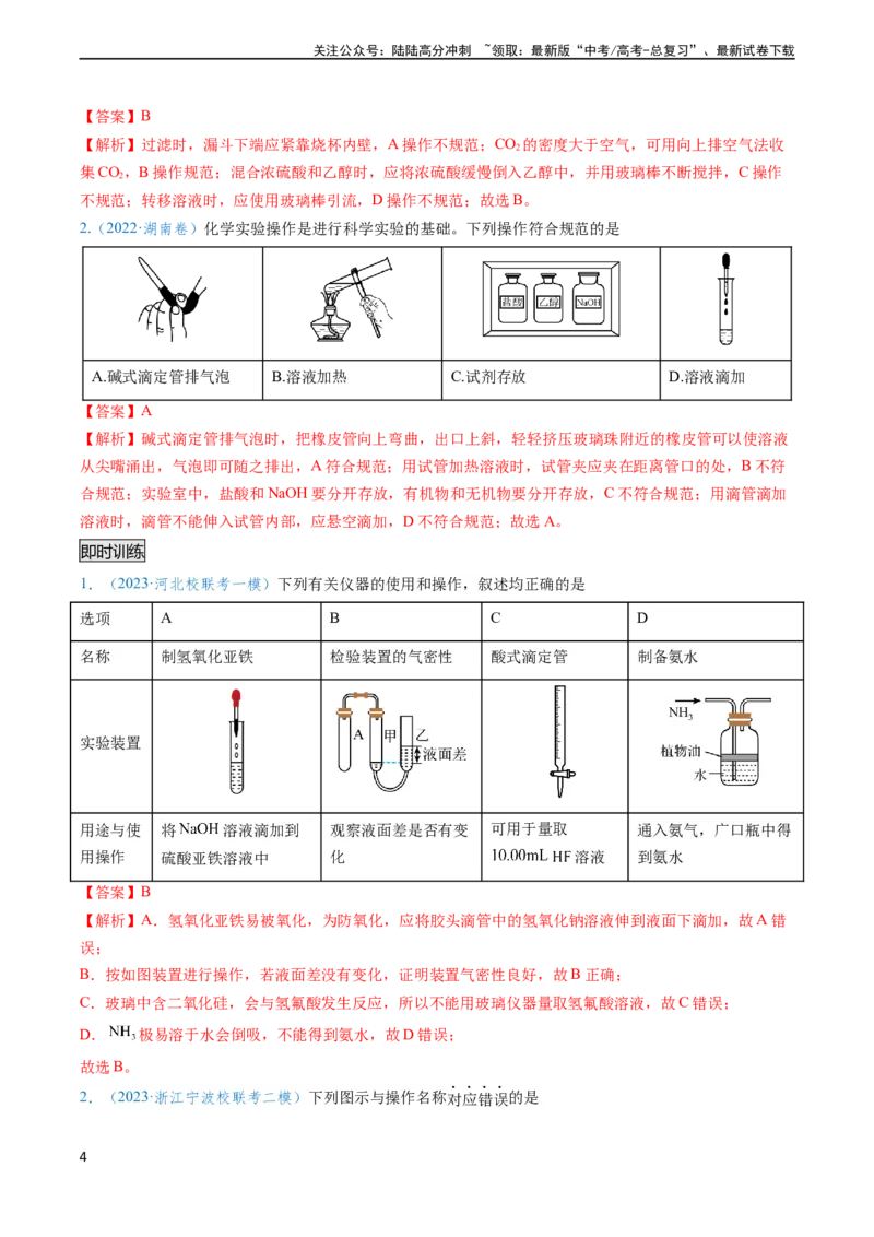 《专题02化学实验基本操作与安全-实验攻略备战2024年高考化学实验常考知识点全突破（解析版）_05-化学-高考总复习_专项复习_2024年_2024年高考化学实验常考知识点全突破考点梳理攻略》第4页预览
