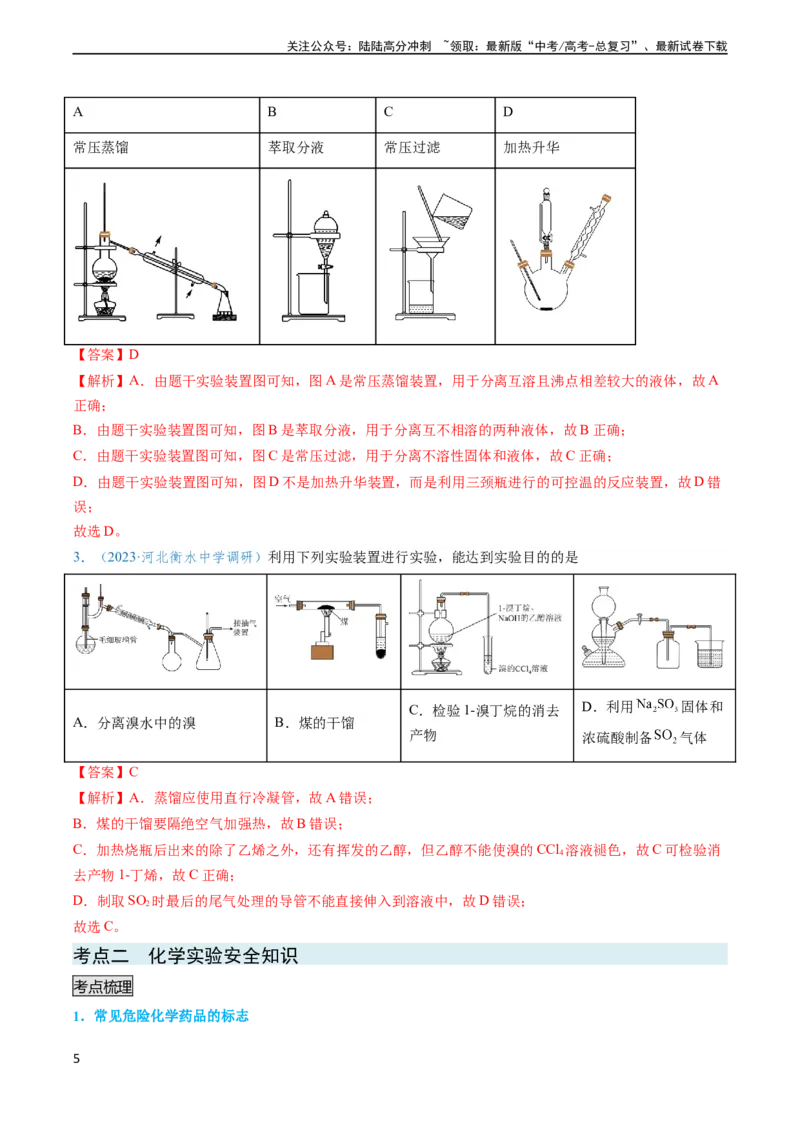 《专题02化学实验基本操作与安全-实验攻略备战2024年高考化学实验常考知识点全突破（解析版）_05-化学-高考总复习_专项复习_2024年_2024年高考化学实验常考知识点全突破考点梳理攻略》第5页预览