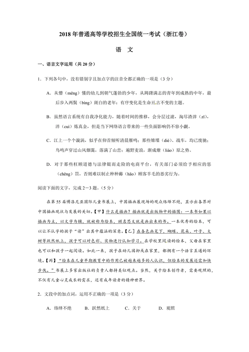 《2018年浙江省高考语文（含解析版）_专项复习_2026年-语文专项复习_2008年-2025年语文高考真题_2008-2020年高考_地方卷_浙江高考语文08-21_A4word版_PDF版（赠送）》第1页预览