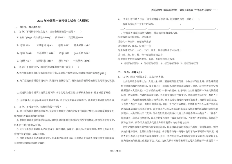 《2013年全国统一高考语文试卷（大纲版）（原卷版）_专项复习_2026年-语文专项复习_2008年-2025年语文高考真题_2008-2020年高考_全国卷_全国统一高考语文（新课标I）08-21_A3word版》第1页预览