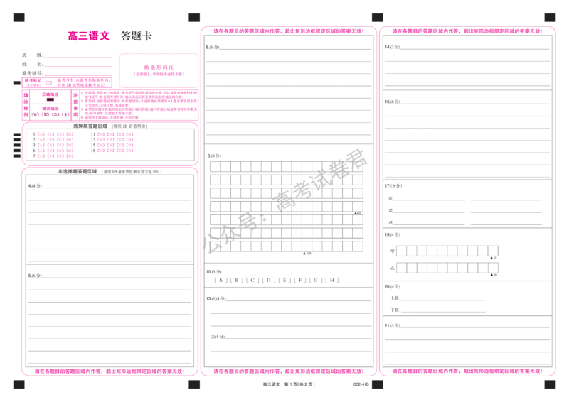 《04_语文_湖北武汉市九师联盟2026-2027年高三上学期8月联考暨开学联考_答题卡_小初高学习资料合集（每天更新）_湖北武汉市九师联盟2026-2027年高三上学期8月联考暨开学联考》第1页预览